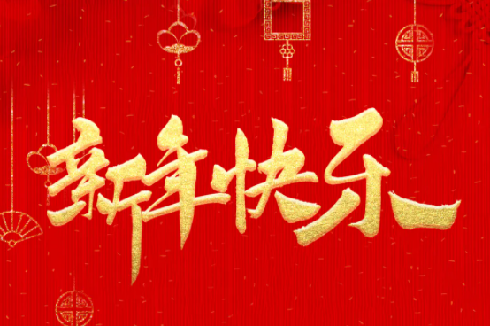 新年快樂！